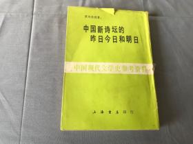 中国新诗坛的昨日今日和明日