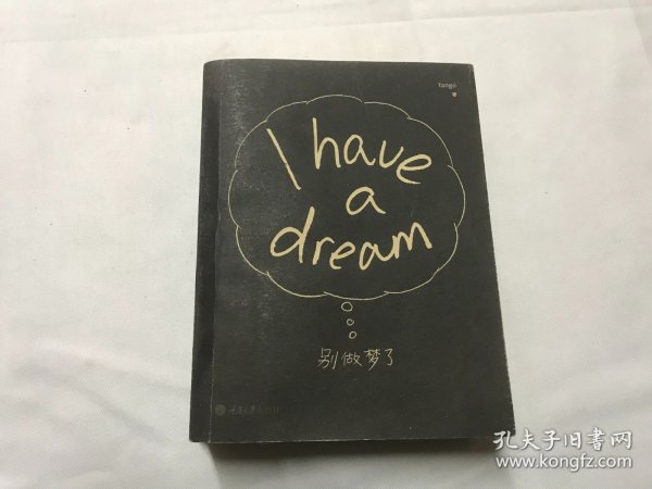 别做梦了：I have a dream