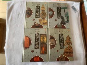 中国工艺品杂项投资与鉴藏:彩图版（全4册）