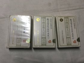 中国音像大百科  音乐 （曲艺二、三）3盒 磁带