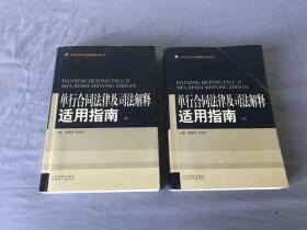 单行合同法律及司法解释适用指南 (上下)