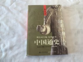 中国通史（秦汉史）