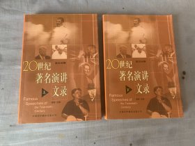 20世纪著名演讲文录（上下册）