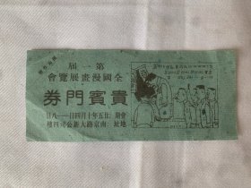 第一届全国漫画展览会贵宾门券