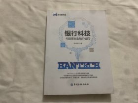 BanTech 银行科技 构建智能金融价值网