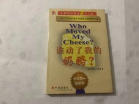 谁动了我的奶酪？