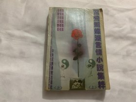 鸳鸯蝴蝶派言情小说集萃（上册）