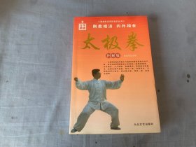 奥林匹克百科知识丛书：太极拳（图解版）