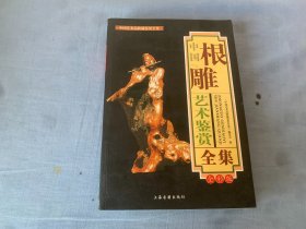 中国根雕艺术鉴赏全集