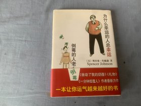 为什么幸运的人总幸运倒霉的人老倒霉