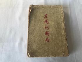 东周列国志 （上册）1956年