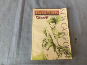 科幻世界画刊 1997·4