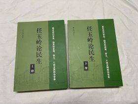 任玉岭论民生（上下）