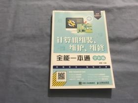 计算机组装、维护、维修全能一本通