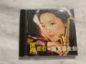 邓丽君 萨克斯金曲     CD