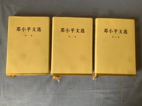 邓小平文选（全3卷）精装