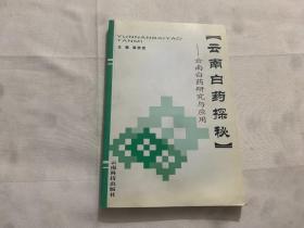 云南白药探秘:云南白药研究与应用