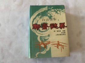 白话全本聊斋志异