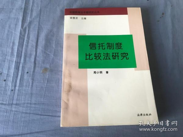 信托制度比较法研究：(中国民商法专题研究丛书)