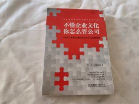 不懂企业文化，你怎么管公司