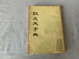 说文大字典