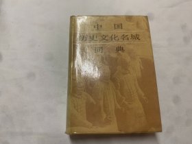 中国历史文化名城词典