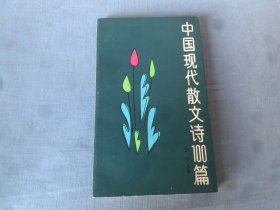 中国现代散文诗100篇