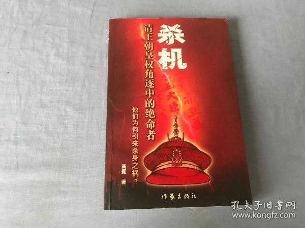 杀机:清王朝皇权角逐中的绝命者