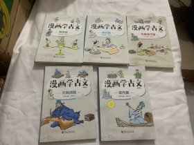 漫画学古文精装版（先秦诸子篇、魏晋篇、唐代篇、宋代篇、元明清篇）5册合售