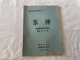 < <聊齋>>電視系列文學(xué)劇本之五十二 樂(lè)仲 (根據(jù)蒲松齡原著改編) 油印本