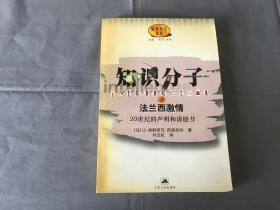 知识分子与法兰西激情:20世纪的声明和请愿书