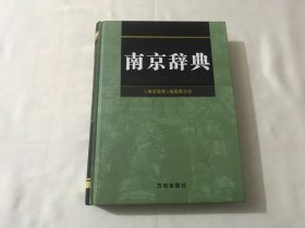 南京辞典