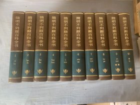 简明不列颠百科全书全10册1985年版