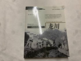 望族的故乡：龙川——徽州古村落文化丛书