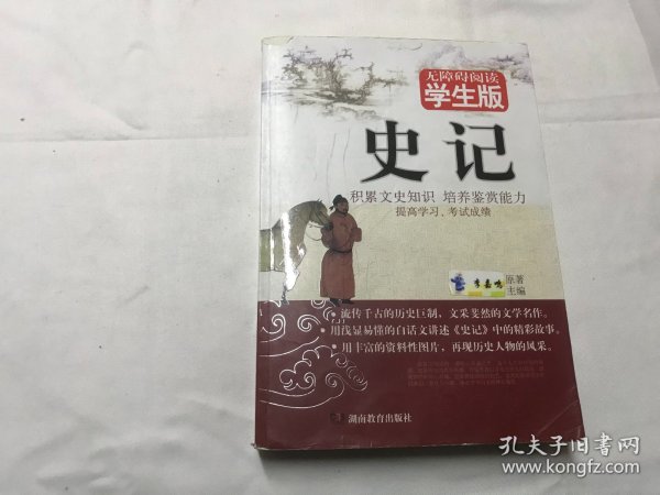 史记 无障碍学生版