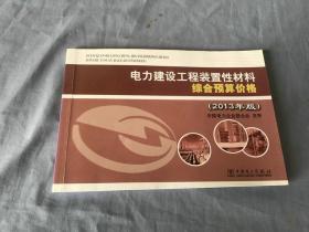 电力建设工程装置性材料综合预算价格（2013年版）