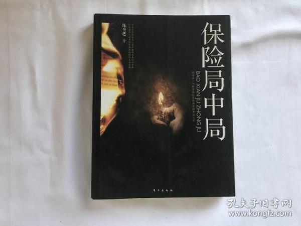 保险局中局：国内第一部解密保险欺诈内幕的开山之作