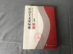 社会主义荣辱观新探