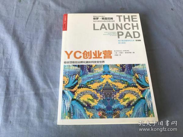 YC创业营: 硅谷顶级创业孵化器如何改变世界