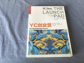 YC创业营: 硅谷顶级创业孵化器如何改变世界