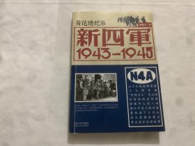 新四军：1943-1945