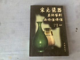 宋元瓷器真伪鉴别与价值评估