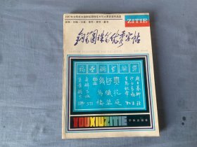 钢笔、圆珠笔优秀字帖:正楷·行楷·行草·草书·隶书·篆书:1987年文明杯全国钢笔圆珠笔书写大赛获奖作品选