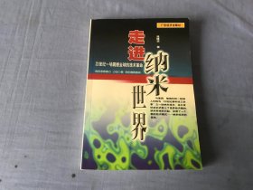 走进纳米世界: 21世纪 一场震撼全球的技术