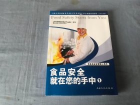 食品安全就在您的手中（1）