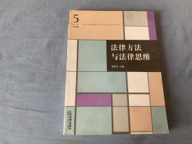 法律方法与法律思维.第五辑