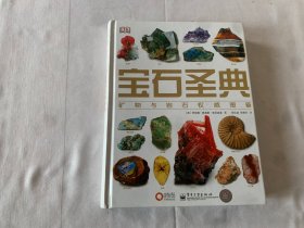 宝石圣典：—矿物与宝石权威图鉴