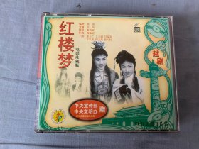 越剧  红楼梦 电影珍藏版  3VCD