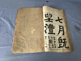 钱南园书正气歌 民国版