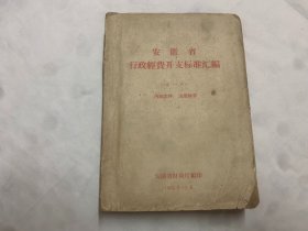 1963年安徽省行政经费开支标准汇编